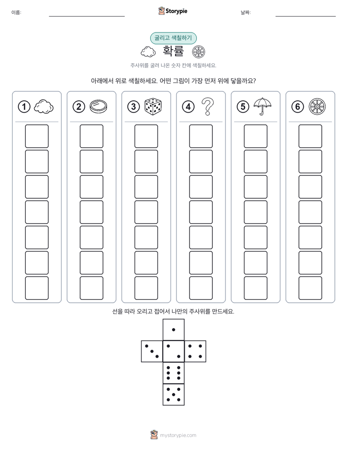 롤 & 색칠하기