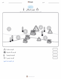 معاينة ورقة العمل القابلة للطباعة بليز باسكال