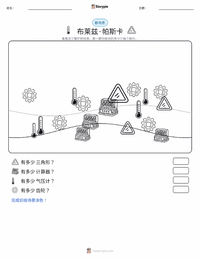 布莱兹·帕斯卡 可打印工作表预览