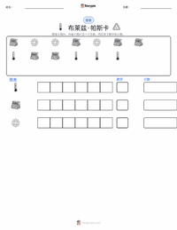 布莱兹·帕斯卡 可打印工作表预览
