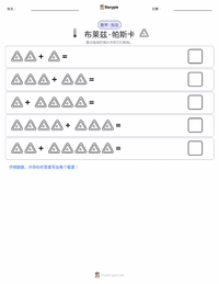 布莱兹·帕斯卡 可打印工作表预览