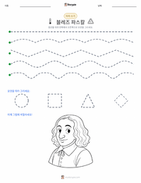 블레즈 파스칼 인쇄 가능한 워크시트 미리보기