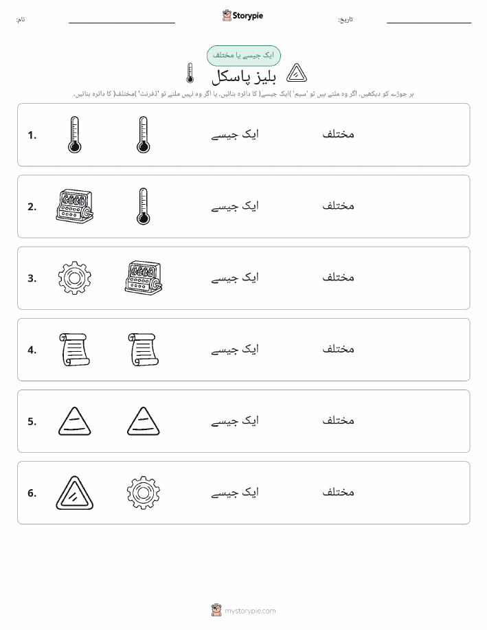 ایک جیسا یا مختلف
