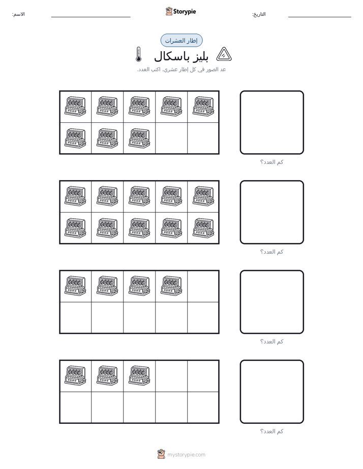 إطار العشرة
