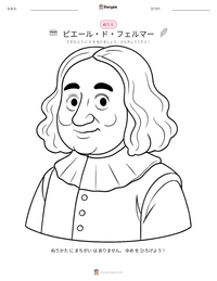 ピエール・ド・フェルマー の印刷可能ワークシートプレビュー