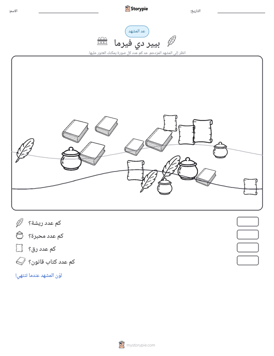 مشهد العد