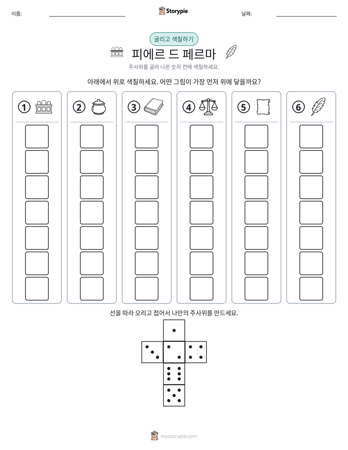 롤 & 색칠하기