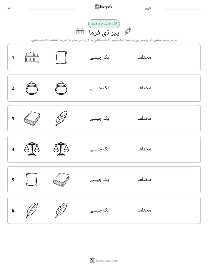 ایک جیسا یا مختلف