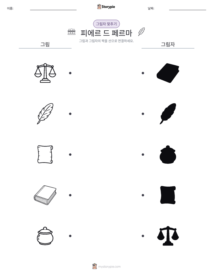 그림자 맞추기
