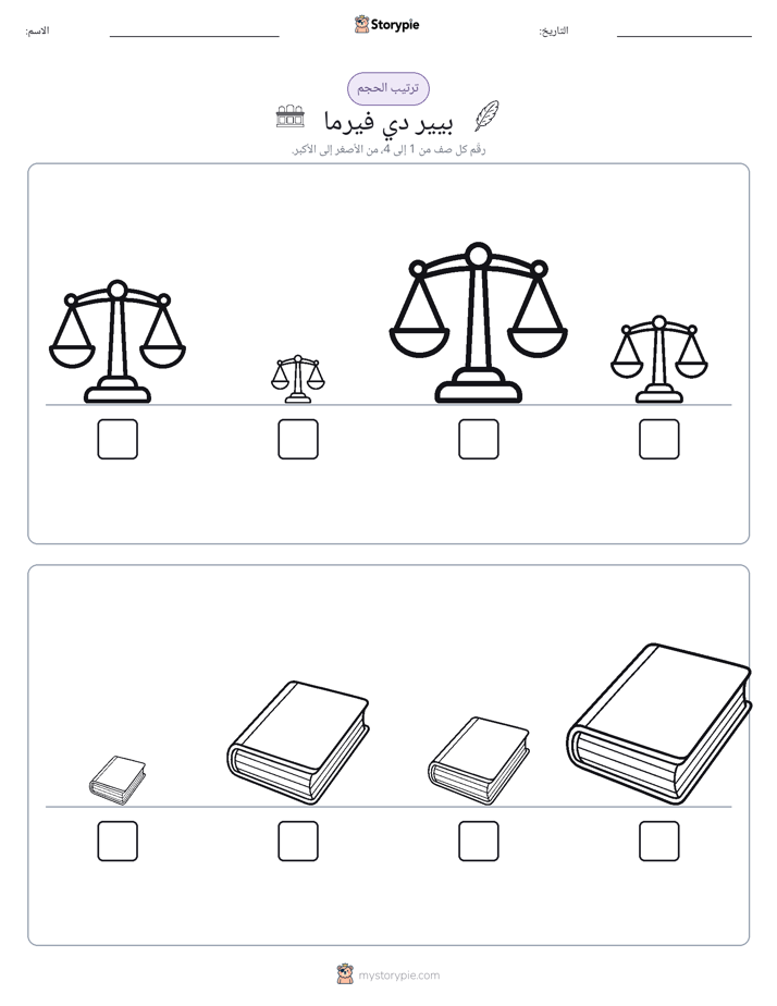 ترتيب الحجم