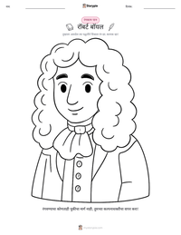 रॉबर्ट बॉयल छापण्यायोग्य कार्यपत्रक पूर्वावलोकन