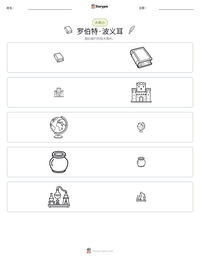 罗伯特·波义耳 可打印工作表预览