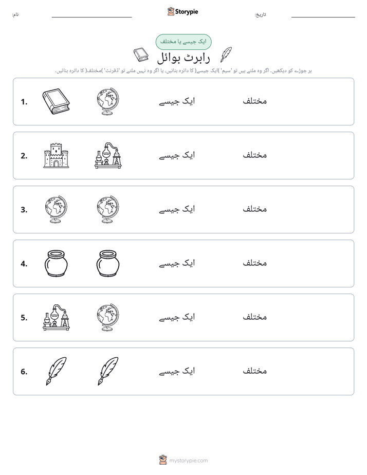 ایک جیسا یا مختلف