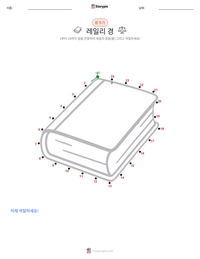 레일리 경 인쇄 가능한 워크시트 미리보기