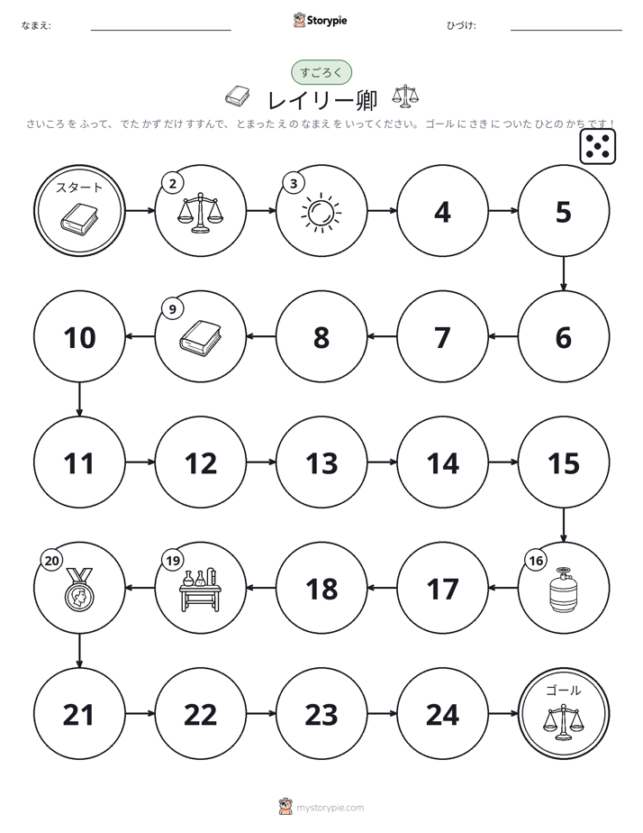 ロール＆ムーブゲーム