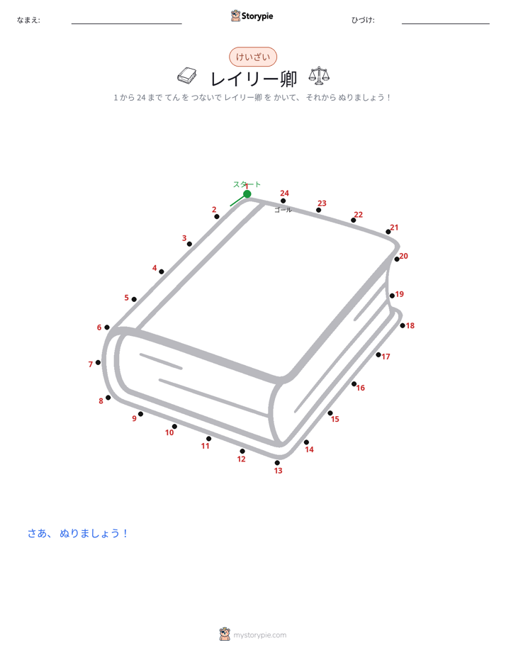 点つなぎ