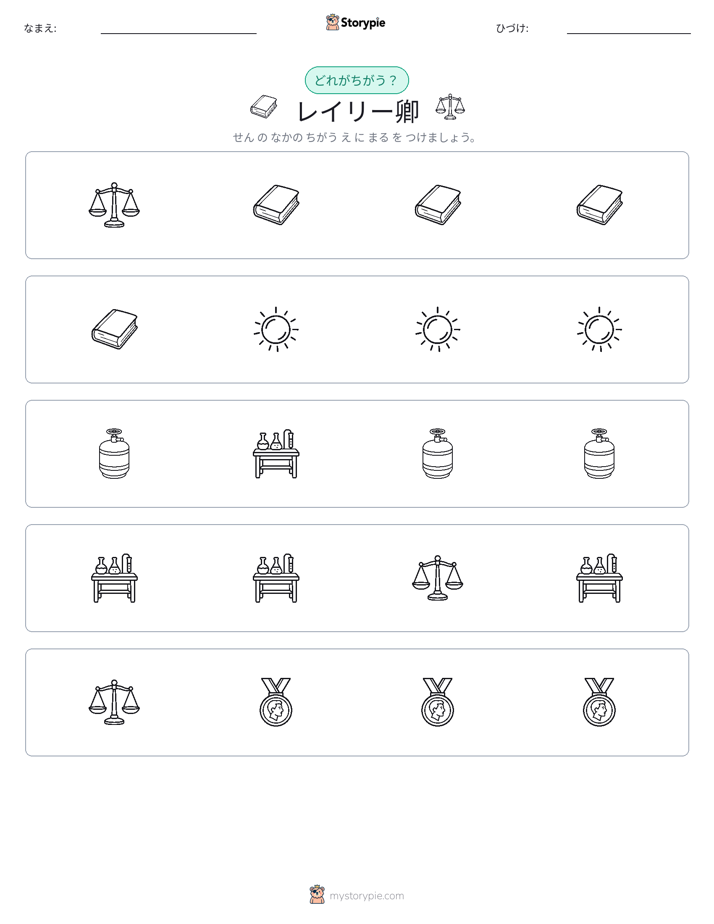 異なるものを見つけよう