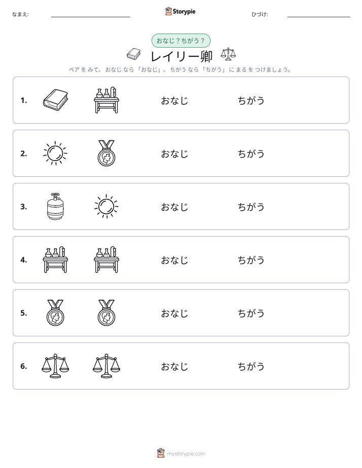同じか違うか