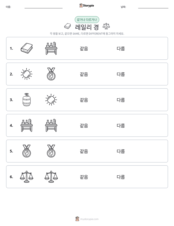 같은 것 또는 다른 것