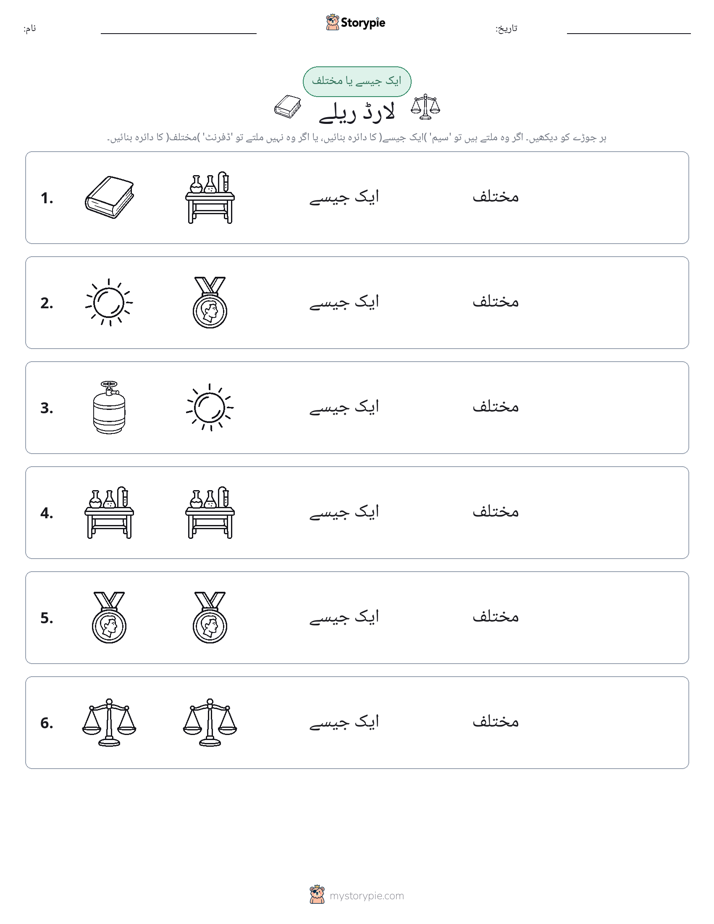 ایک جیسا یا مختلف