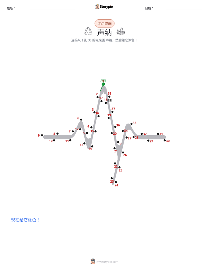连点成线