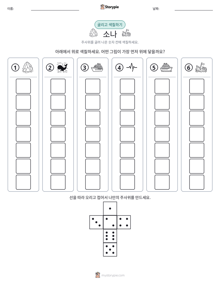 롤 & 색칠하기