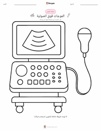 معاينة ورقة العمل القابلة للطباعة الموجات فوق الصوتية