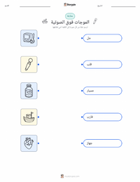 معاينة ورقة العمل القابلة للطباعة الموجات فوق الصوتية