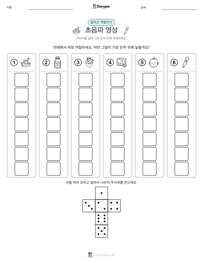 롤 & 색칠하기
