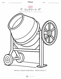 コンクリート の子供向け塗り絵ページ