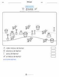 콘크리트 인쇄 가능한 워크시트 미리보기