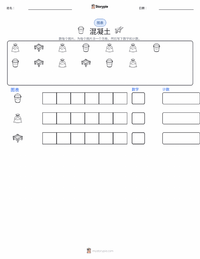 混凝土 可打印工作表预览