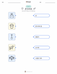 콘크리트 어린이용 인쇄 가능한 워크시트