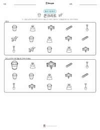 콘크리트 인쇄 가능한 워크시트 미리보기