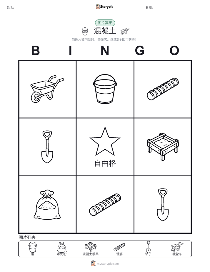 图片宾果