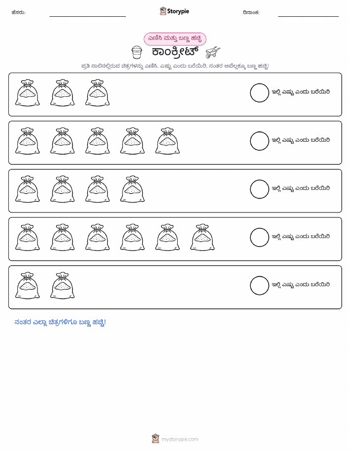 ಎಣಿಸಿ & ಬಣ್ಣ ಹಾಕಿ