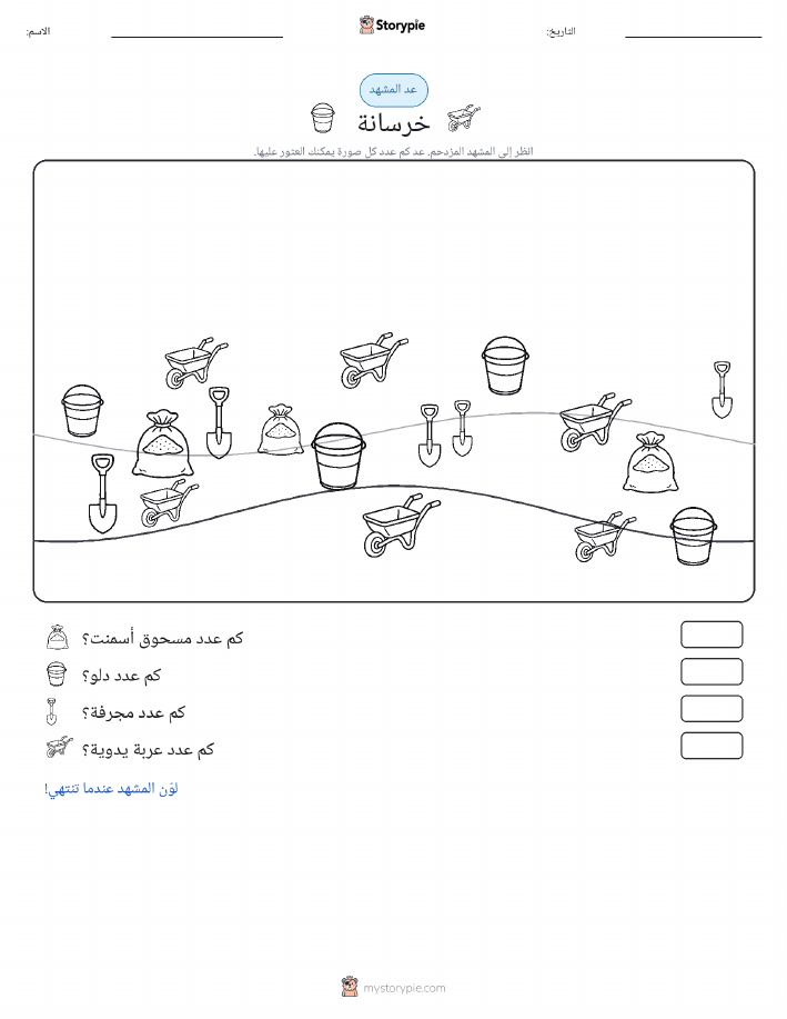 مشهد العد