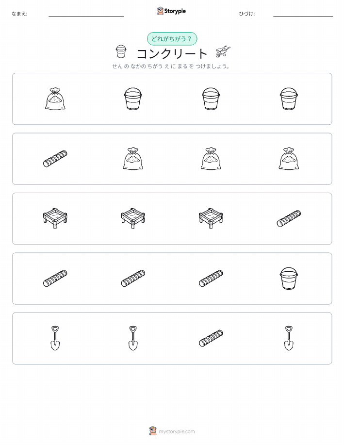 異なるものを見つけよう