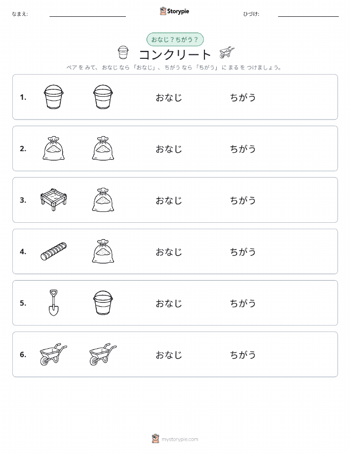 同じか違うか