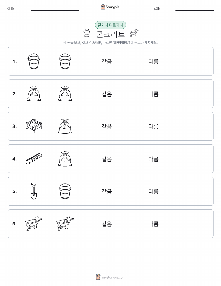 같은 것 또는 다른 것
