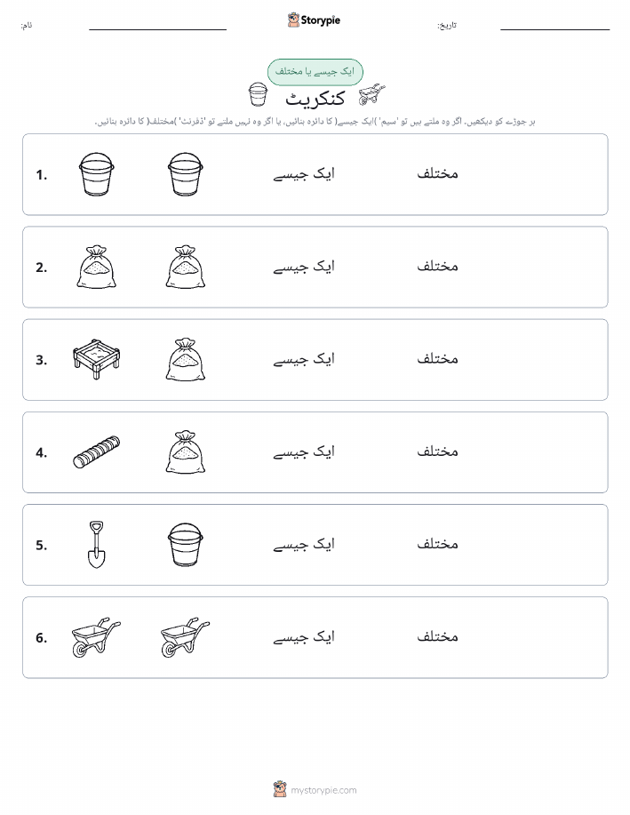 ایک جیسا یا مختلف