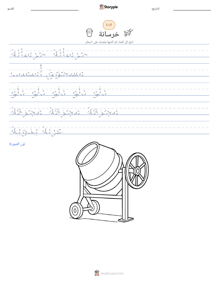 تمرين الكتابة