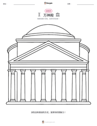 万神殿 可打印工作表预览