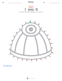 판테온 인쇄 가능한 워크시트 미리보기