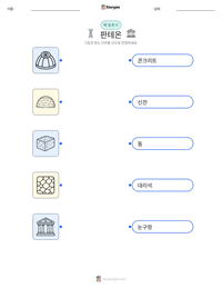 판테온 인쇄 가능한 워크시트 미리보기