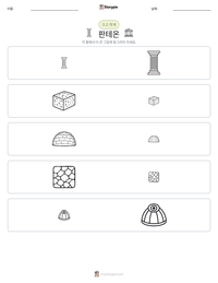 판테온 인쇄 가능한 워크시트 미리보기