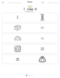 万神殿 可打印工作表预览