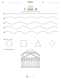 판테온 인쇄 가능한 워크시트 미리보기