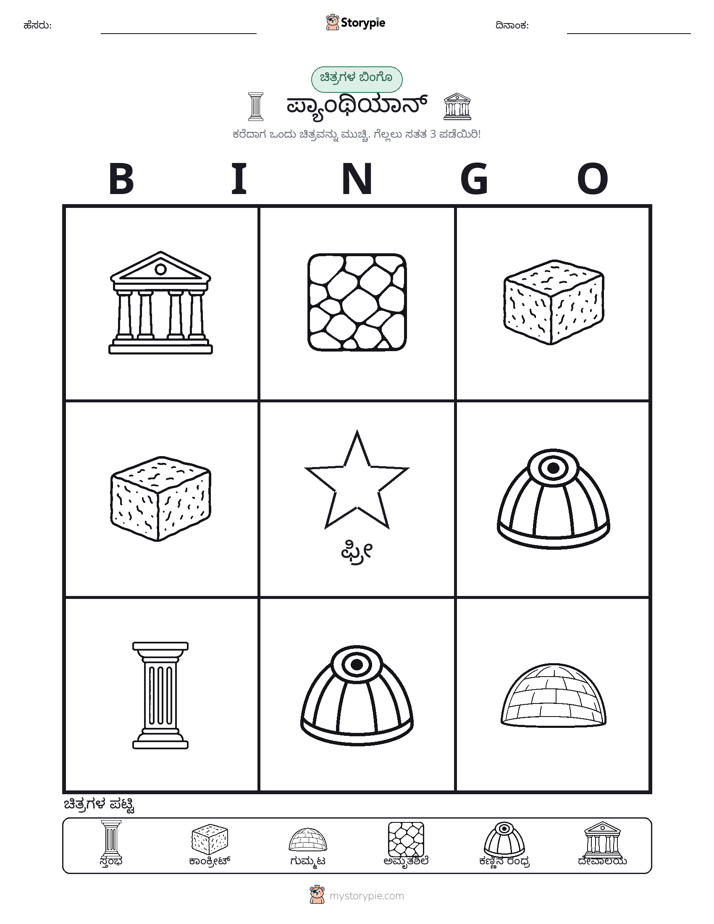 ಚಿತ್ರ ಬಿಂಗೋ