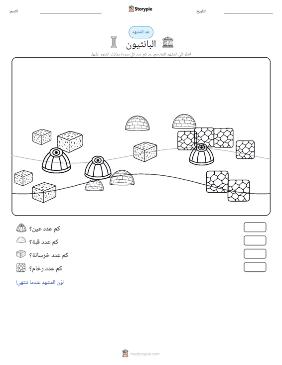 مشهد العد